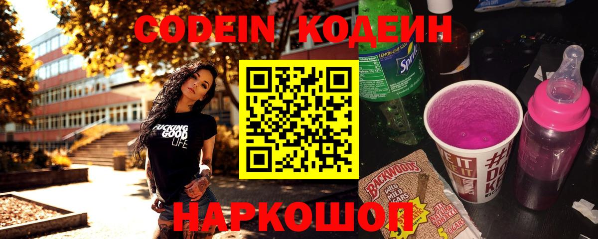 Люберцы  Кодеин Purple Drank  Вход с VPN 